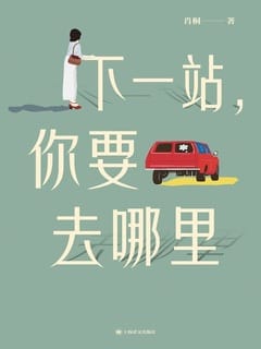 Next Stop, Where Are You Going? — Stories of Ordinary People Around the World